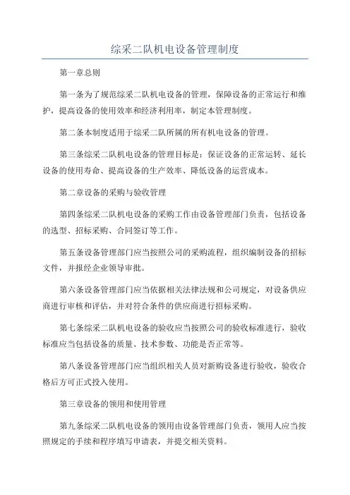 综采二队机电设备管理制度