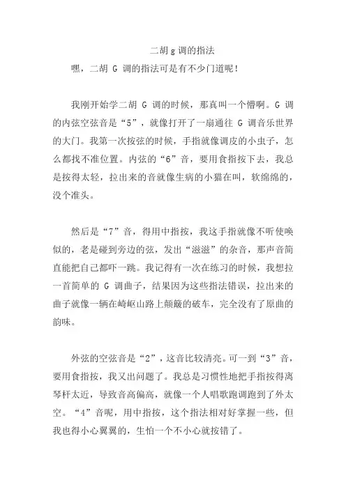 二胡g调的指法