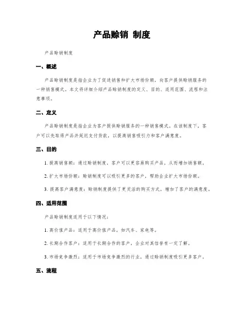 产品赊销 制度