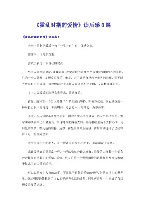 《霍乱时期的爱情》读后感8篇
