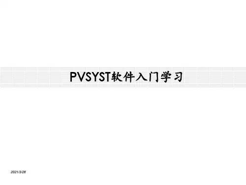 PVSYST软件入门学习 ppt课件