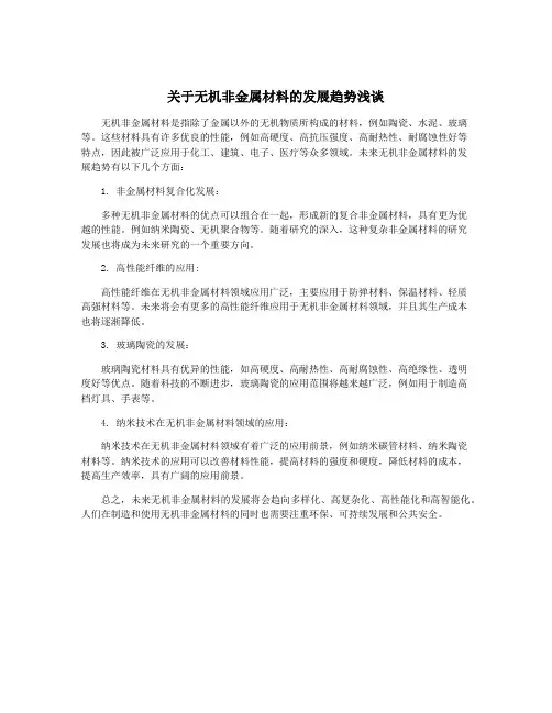 关于无机非金属材料的发展趋势浅谈