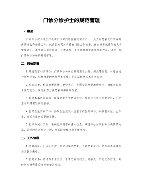 门诊分诊护士的规范管理