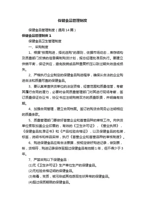 保健食品管理制度（通用14篇）