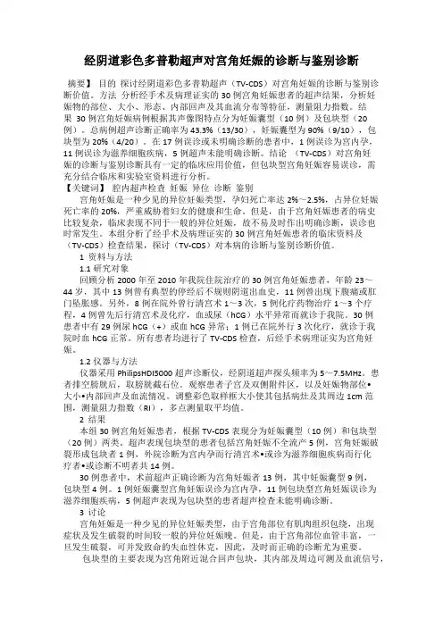 经阴道彩色多普勒超声对宫角妊娠的诊断与鉴别诊断