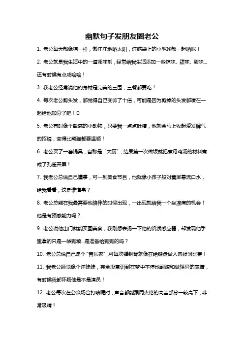 幽默句子发朋友圈老公