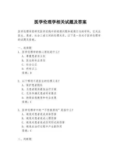 医学伦理学相关试题及答案
