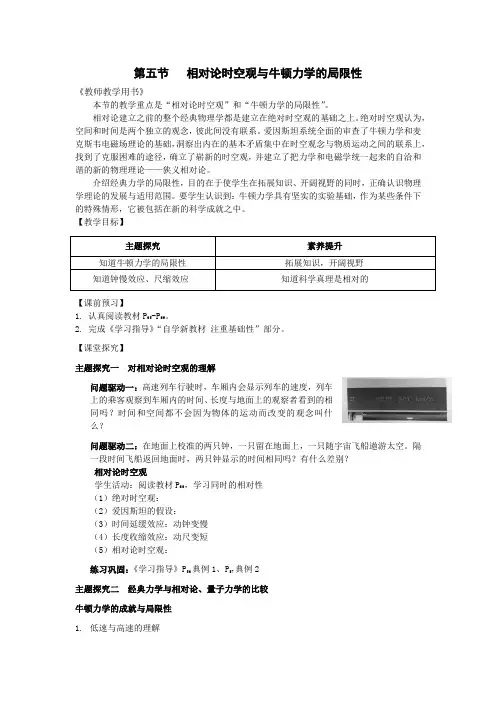 相对论时空观与牛顿力学的局限性+集体备课教案 高一下学期物理人教版(2019)必修第二册