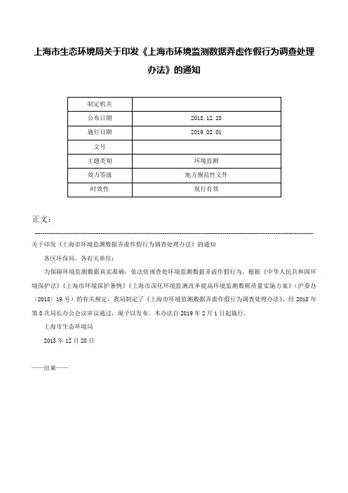 上海市生态环境局关于印发《上海市环境监测数据弄虚作假行为调查处理办法》的通知-