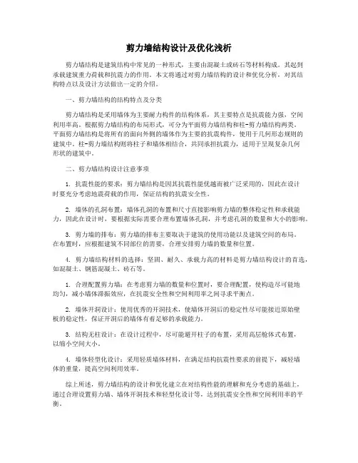 剪力墙结构设计及优化浅析