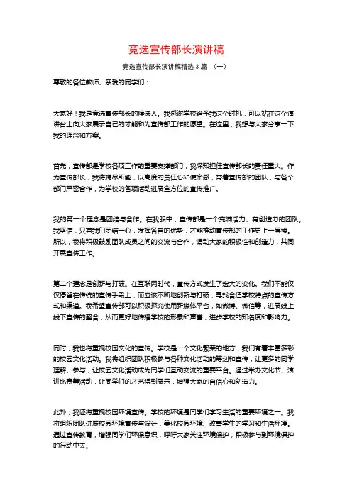 竞选宣传部长演讲稿3篇
