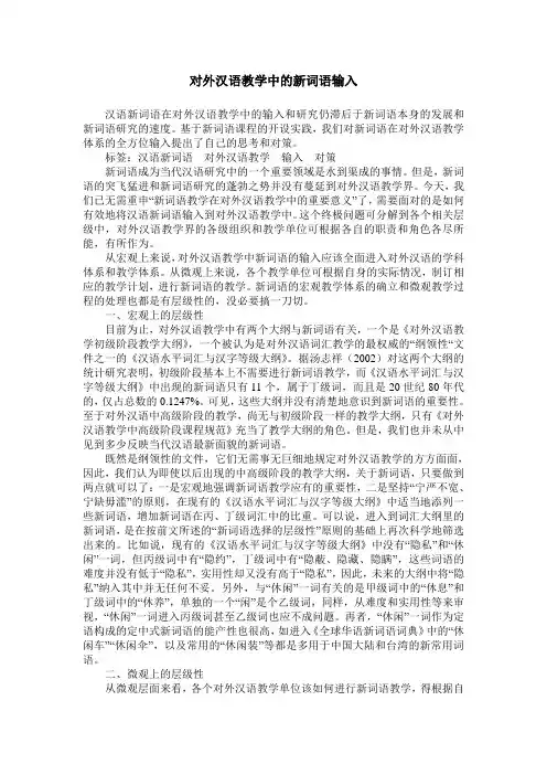 对外汉语教学中的新词语输入