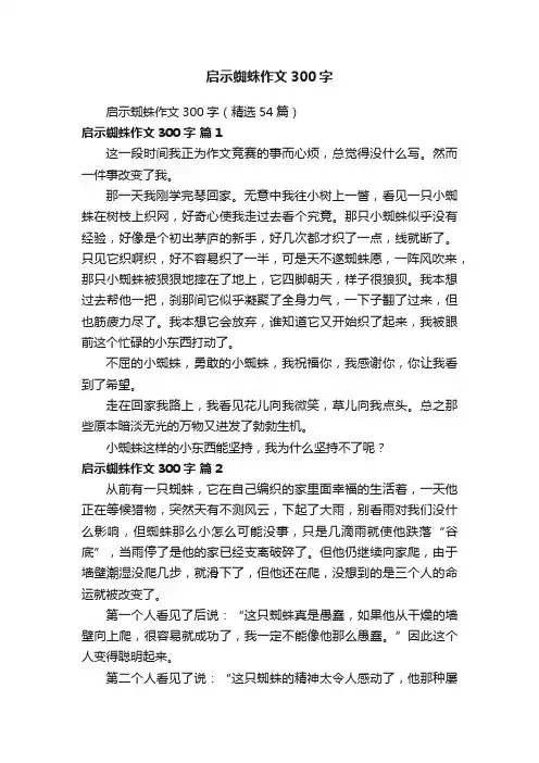 启示蜘蛛作文300字（精选54篇）