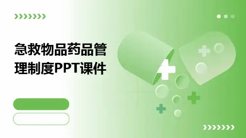 急救物品药品管理制度PPT课件