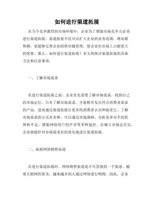 如何进行渠道拓展