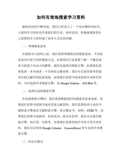 如何有效地搜索学习资料
