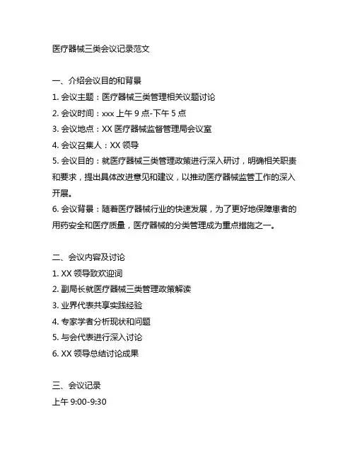 医疗器械三类会议记录范文怎么写
