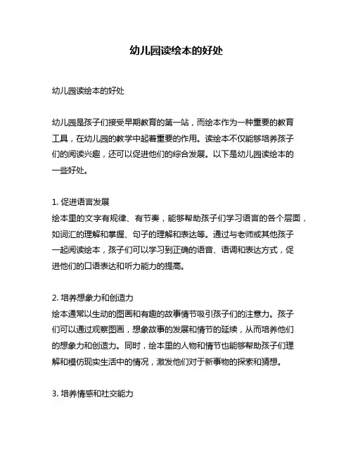 幼儿园读绘本的好处