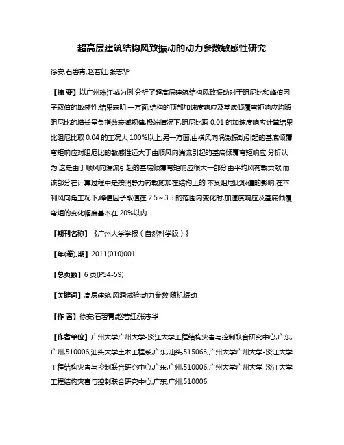 超高层建筑结构风致振动的动力参数敏感性研究