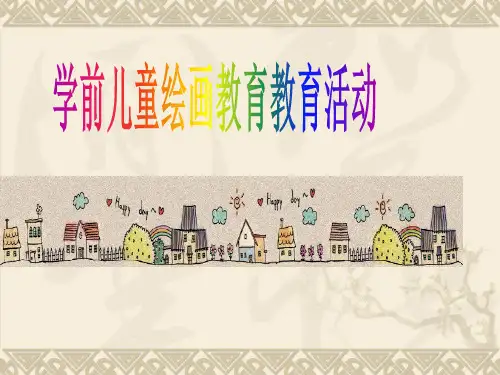 学前儿童绘画教育教育活动