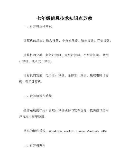 七年级信息技术知识点苏教