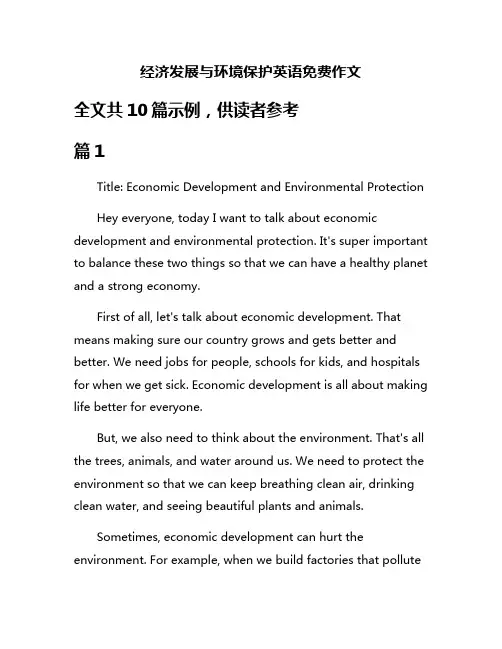 经济发展与环境保护英语免费作文