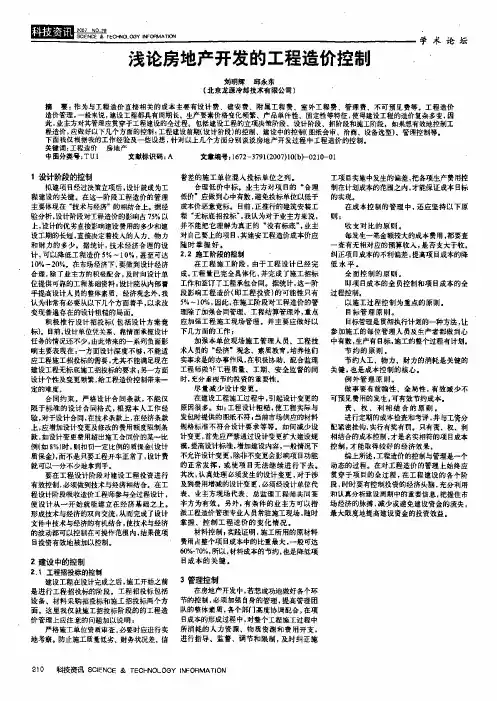 浅论房地产开发的工程造价控制
