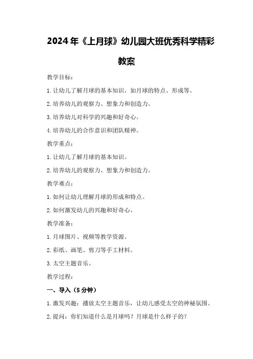 2024年《上月球》幼儿园大班优秀科学精彩教案