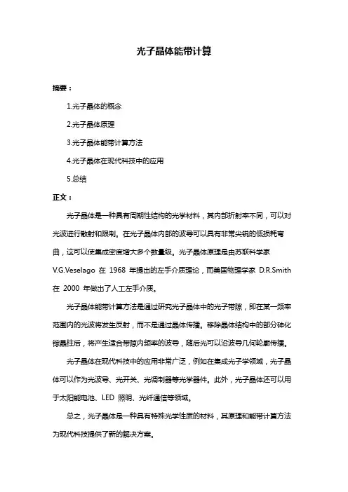 光子晶体能带计算