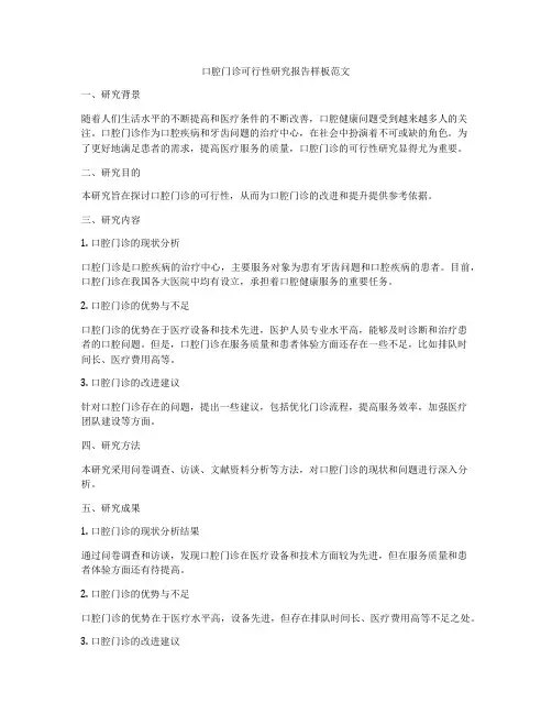 口腔门诊可行性研究报告样板范文
