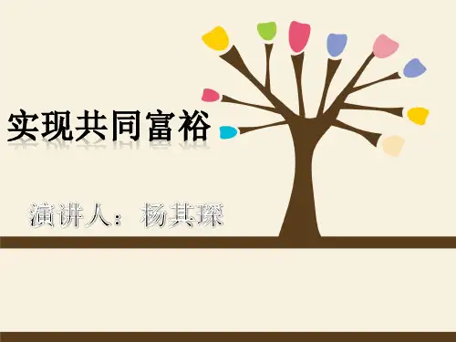 毛概十一章第一节建设中国特色社会主义的根本目的 第二部分实现共同富裕