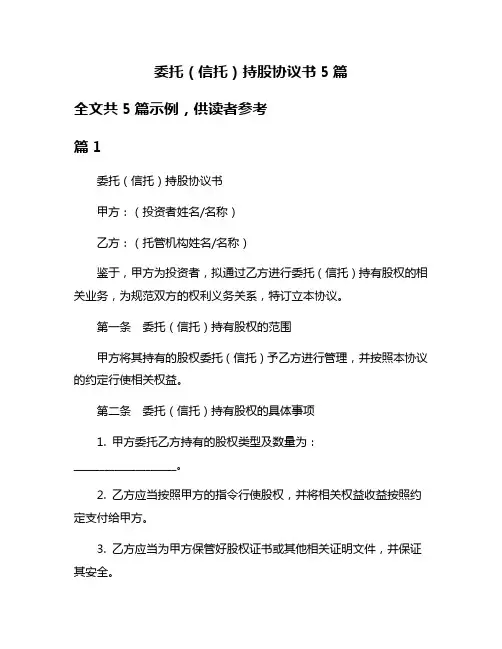 委托(信托)持股协议书5篇