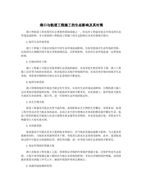 港口与航道工程施工的生态影响及其对策