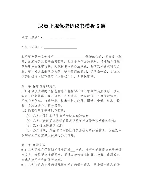 职员正规保密协议书模板5篇