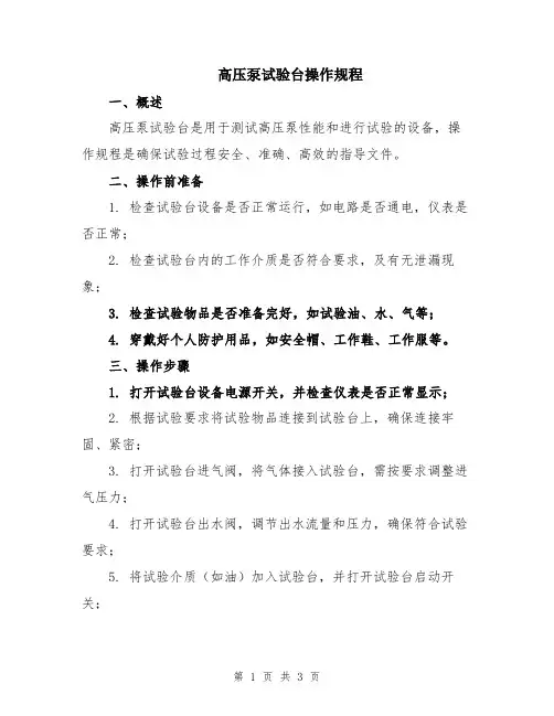 高压泵试验台操作规程