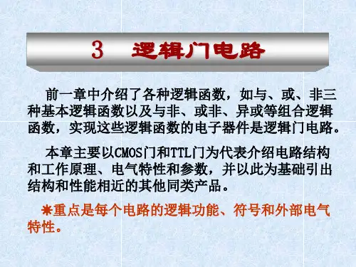 3逻辑门电路