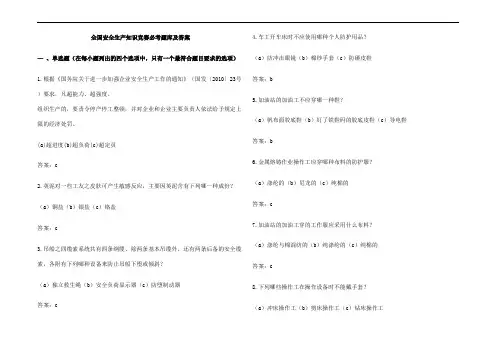 全国安全生产知识竞赛必考题库及参考答案