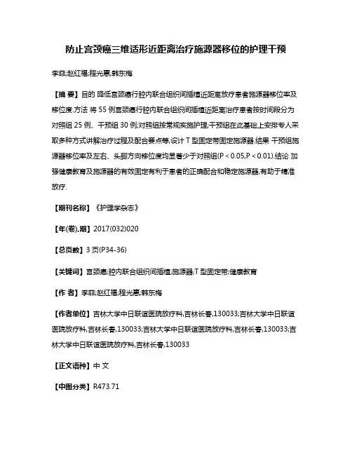 防止宫颈癌三维适形近距离治疗施源器移位的护理干预