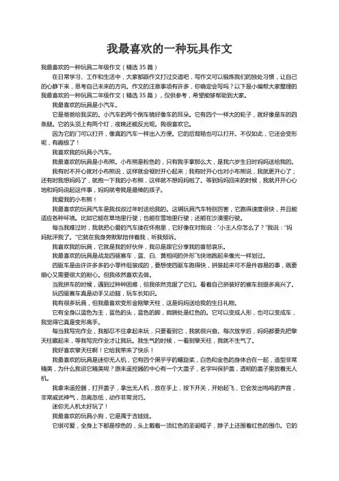 我最喜欢的一种玩具二年级作文（精选35篇）