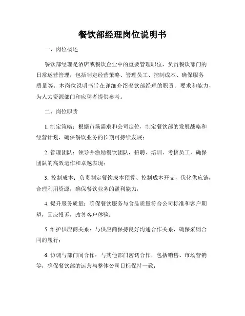 餐饮部经理岗位说明书
