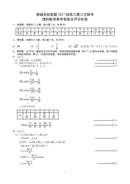 蓉城名校联盟2017级高三第三次联考理科数学参考答案及评分标准