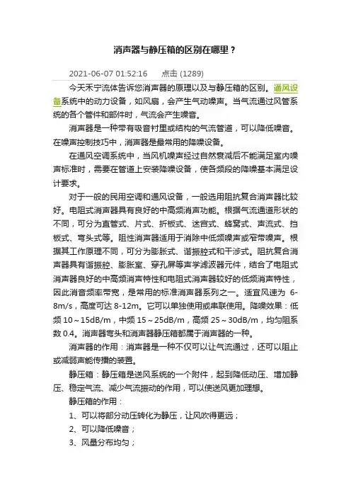 消声器与静压箱的区别在哪里？