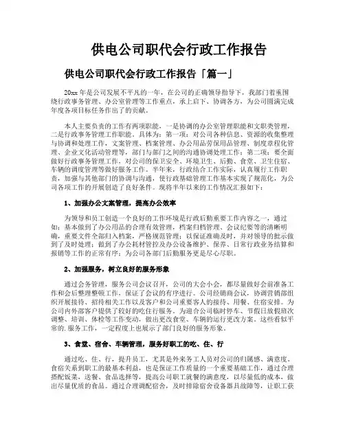 供电公司职代会行政工作报告
