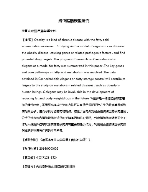 线虫脂肪模型研究