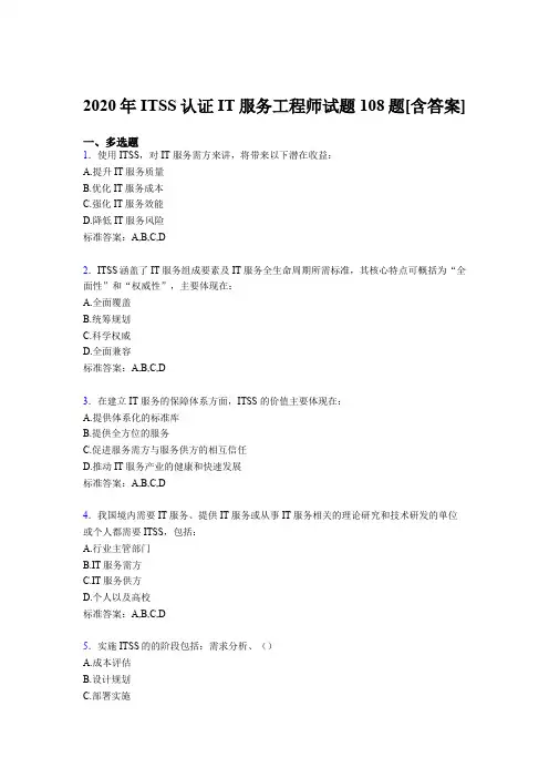 精选ITSS认证IT服务工程师考试复习题库(含参考答案)