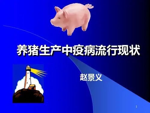 猪病防控(细菌病为主)PPT课件