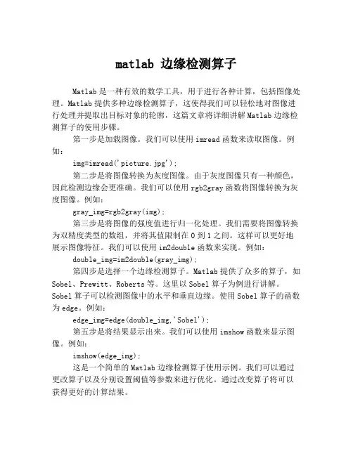 matlab 边缘检测算子