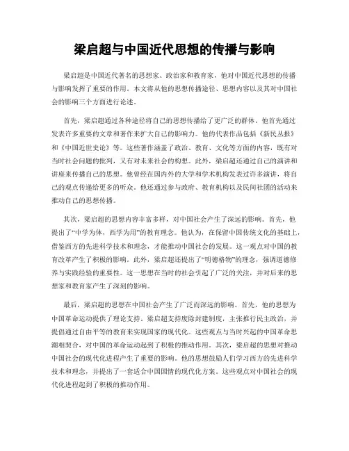 梁启超与中国近代思想的传播与影响