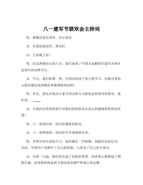 八一建军节联欢会主持词