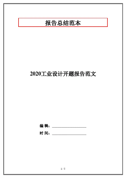 2020工业设计开题报告范文